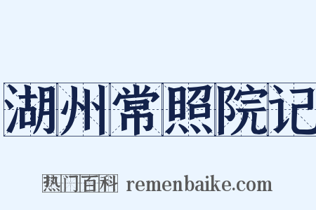 湖州常照院记是什么意思的图片